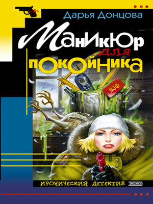 cover image of Маникюр для покойника